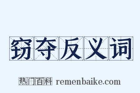 窃夺反义词是什么意思的图片